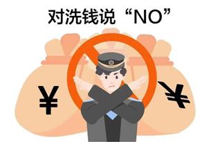 金融知識小課堂 | 反洗錢,人人有責