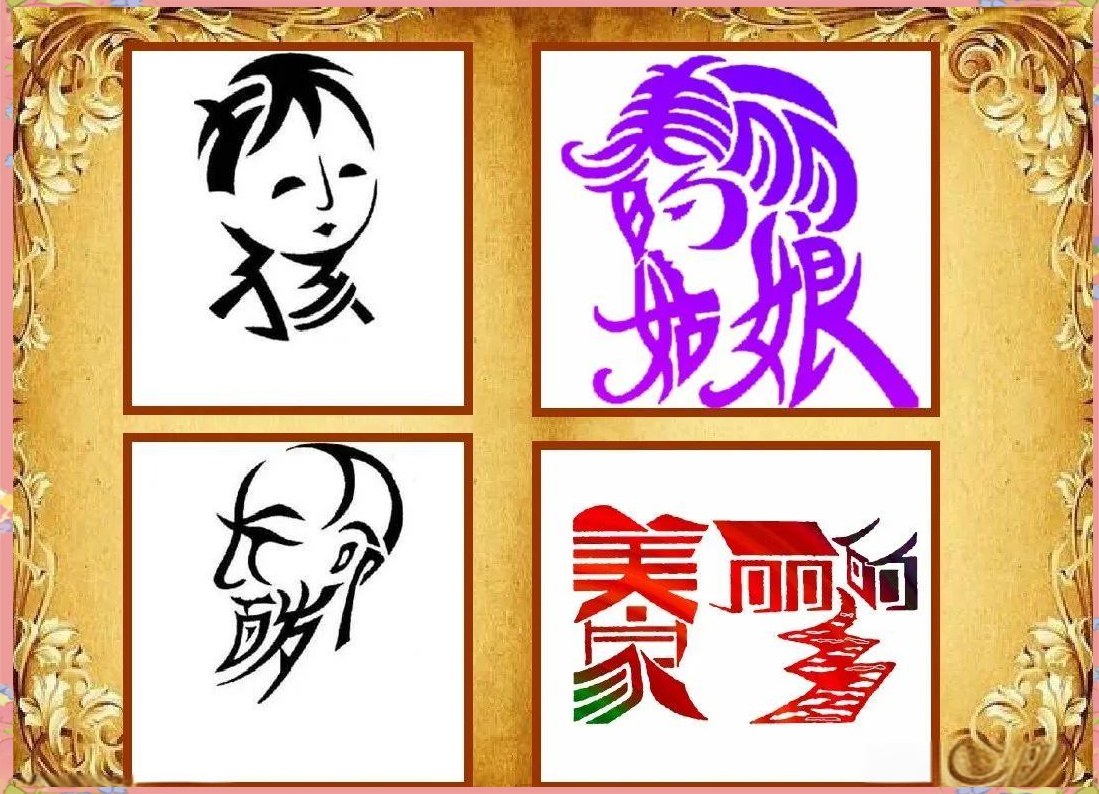 人教版美术五年级上册第4课:探索趣味文字的魅力