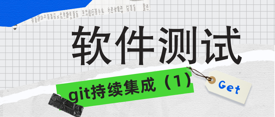 测牛学堂 软件测试之持续集成学习