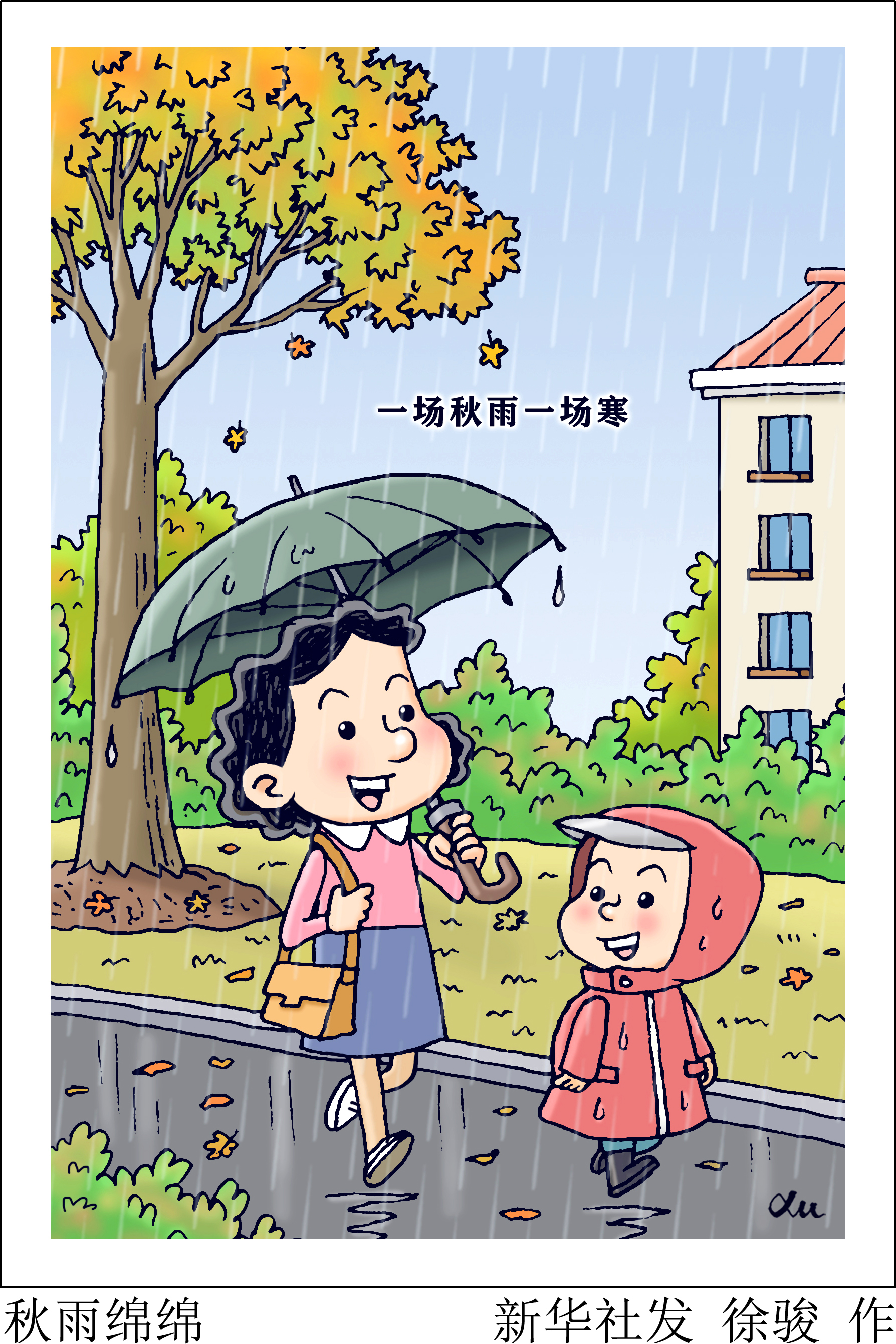 「节令之美·秋分」秋雨绵绵