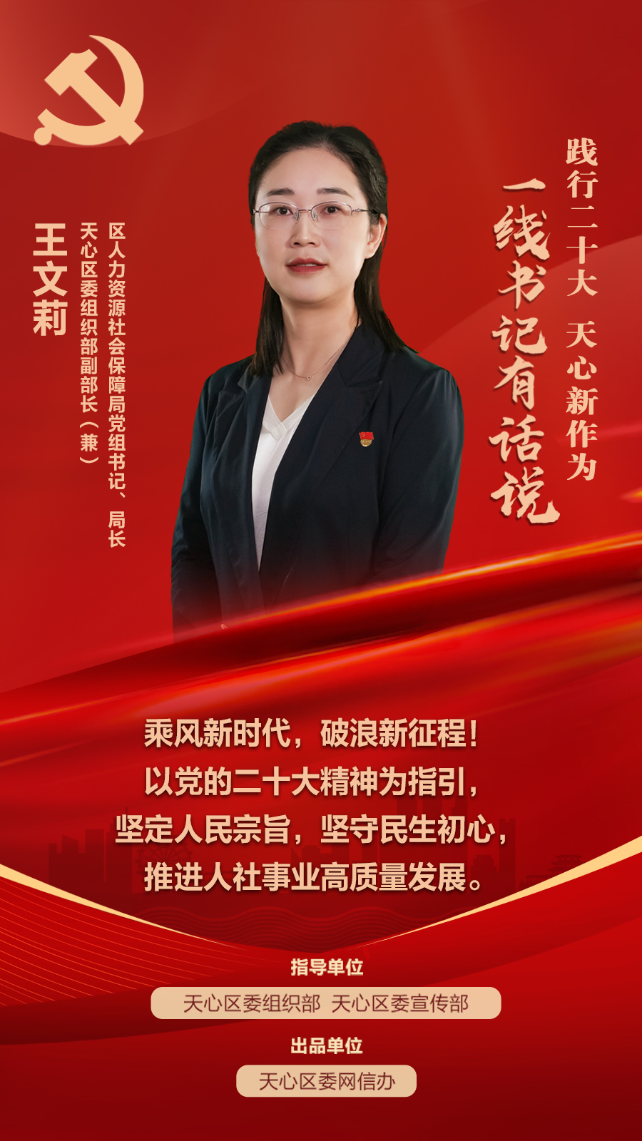 一线书记有话说丨天心区人社局党组书记,局长 王文莉