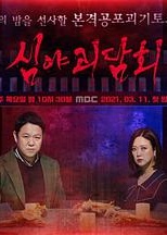 深夜怪谈会