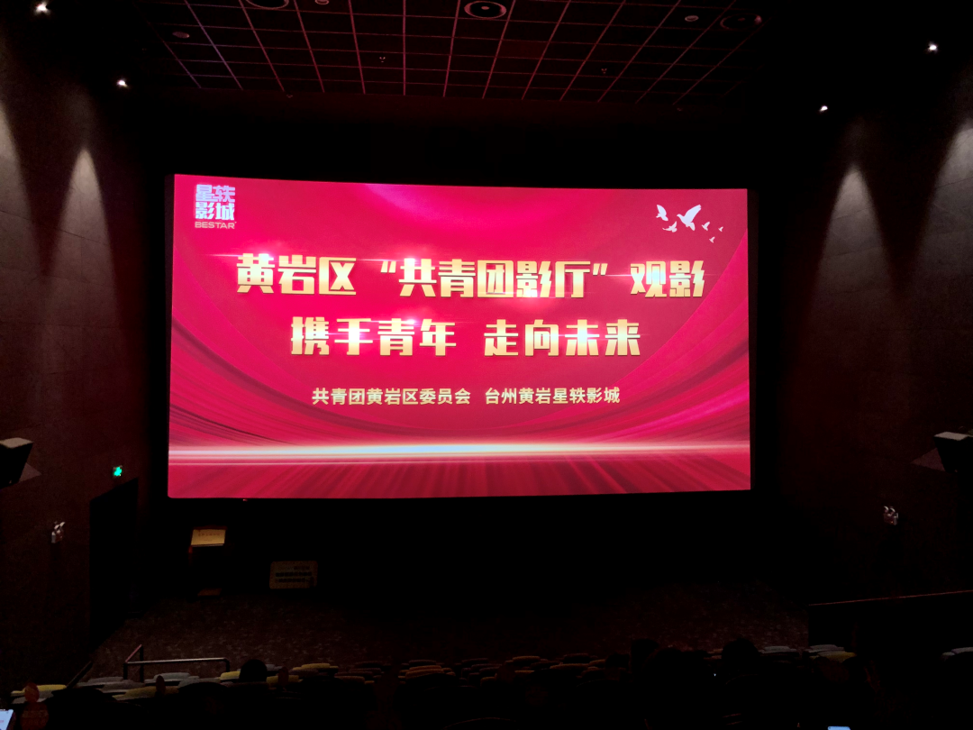 黄岩区青年主题影院"共青团影厅"已上线!