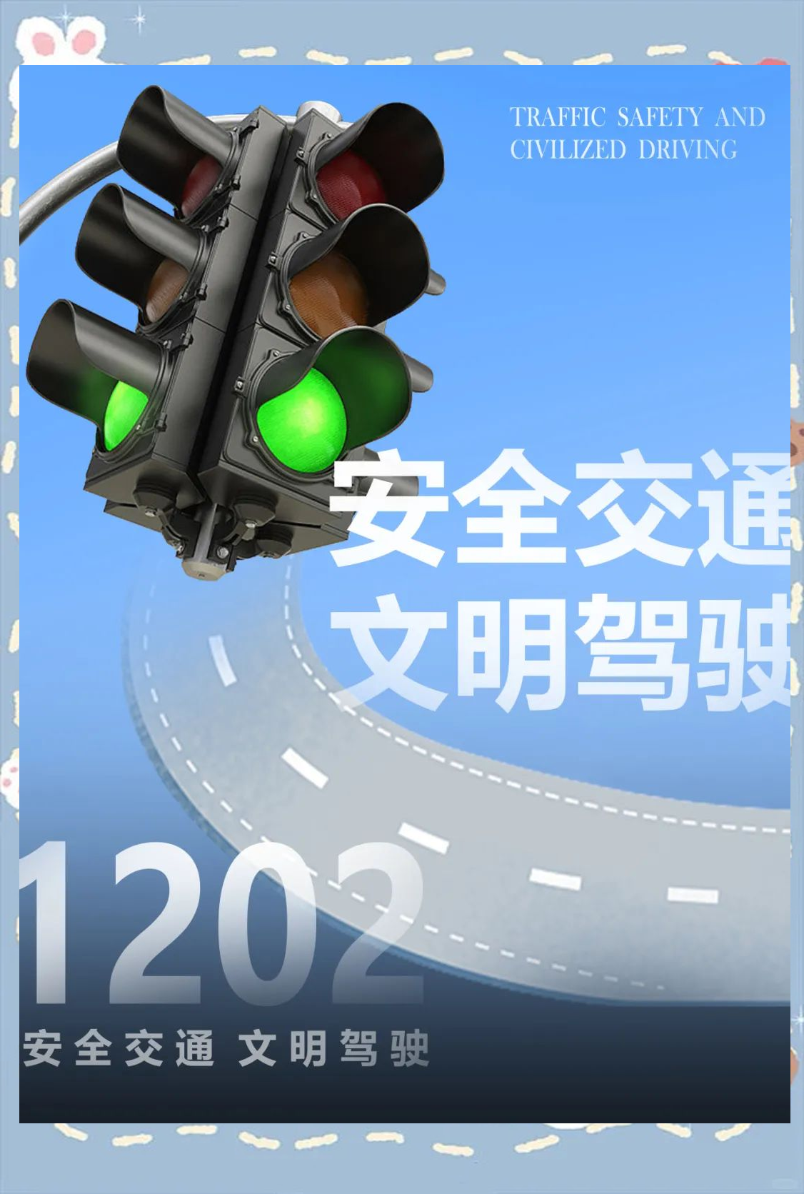 校园安全警示海报优秀作品欣赏