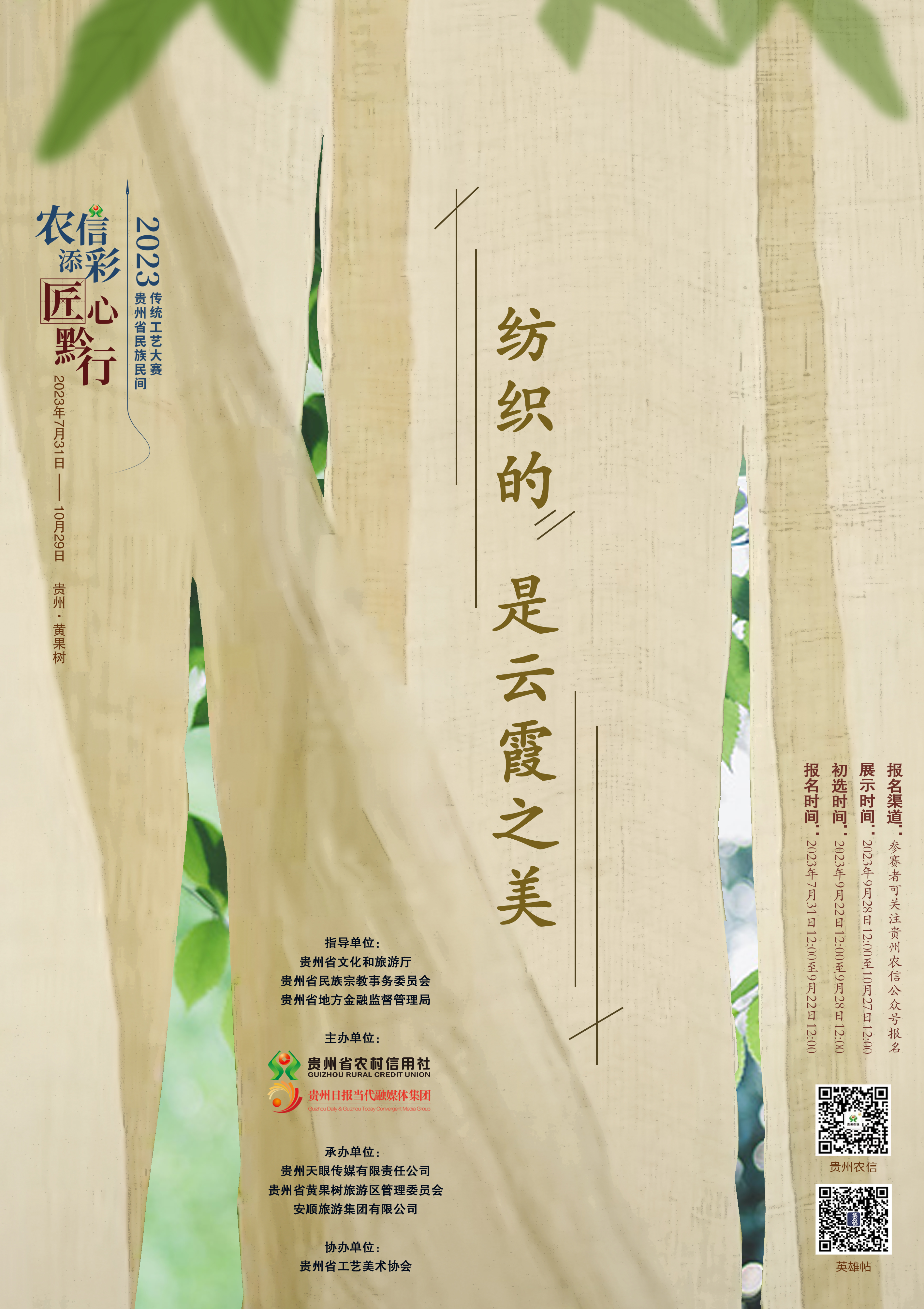 「海报」"农信添彩·匠心黔行"|纺织的是云霞之美