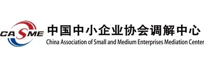 很荣幸被聘为中国中小企业协会调解中心调解员
