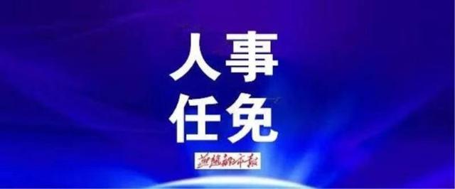 河北5市最新任免!市政府副秘書長,副縣長,局長副局長