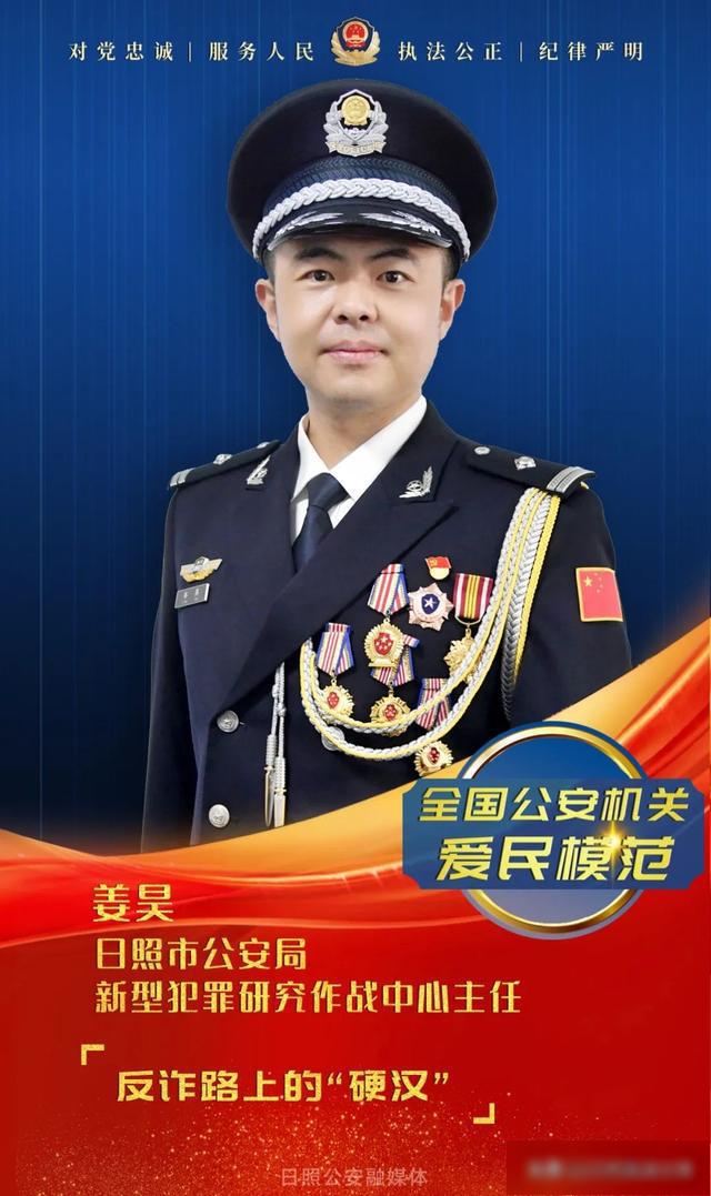 姜昊:全国公安机关爱民模范