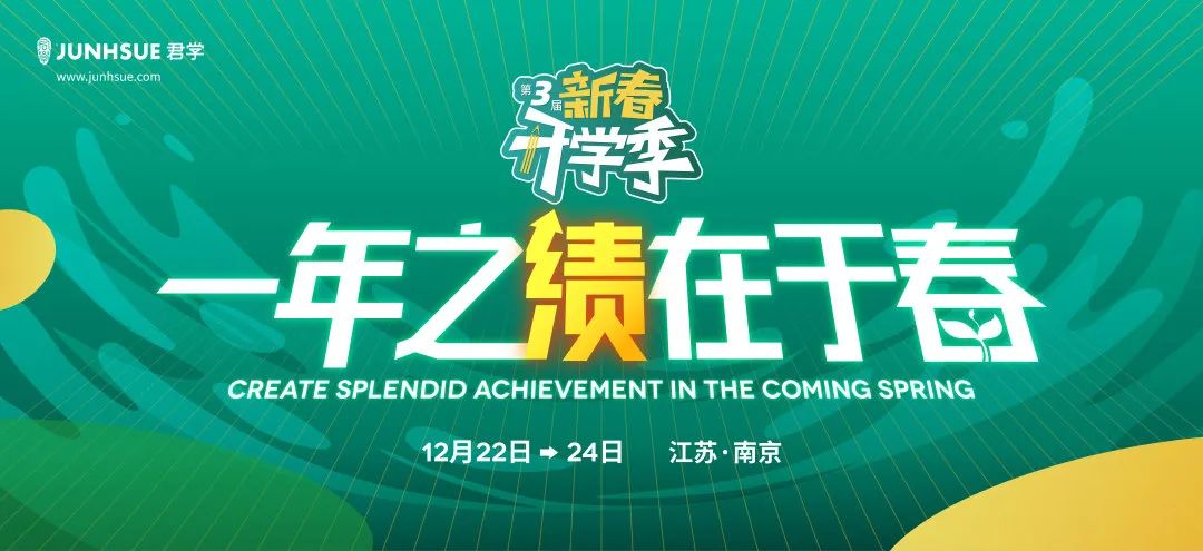 8大板块燃起新春第一战!君学第三届《新春开学季》南京站圆满落幕!