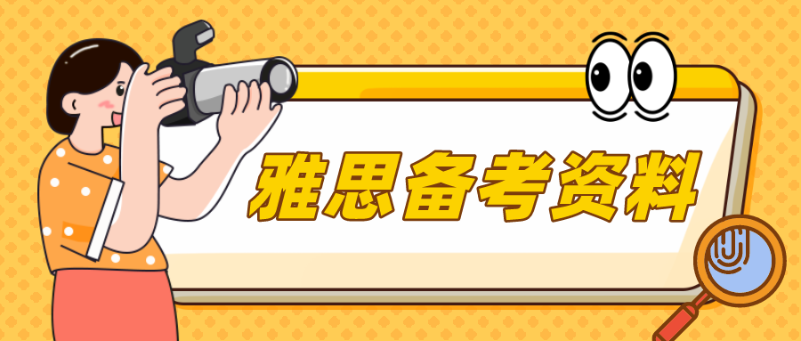 新澳门资料大全正版资料4不像,大汇总！雅思备考无从下手？这份“烤鸭”学习资料清单请收好！