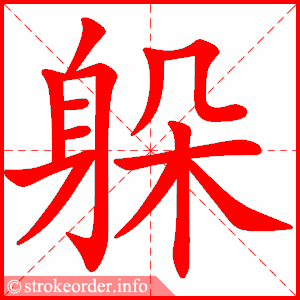 躲字的笔顺动画:涛的部首:氵     涛的笔画数:10涛字的笔顺动画:膝的