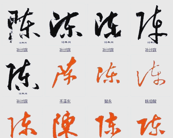 陈字的多种写法与陈氏文化传播