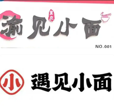 遇见小面起诉渝见小面引争议 遇见小面：已撤销诉讼 反思维权行动