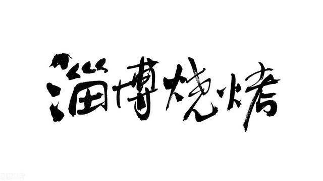 中国新能源汽车进入"淄博烧烤"时代