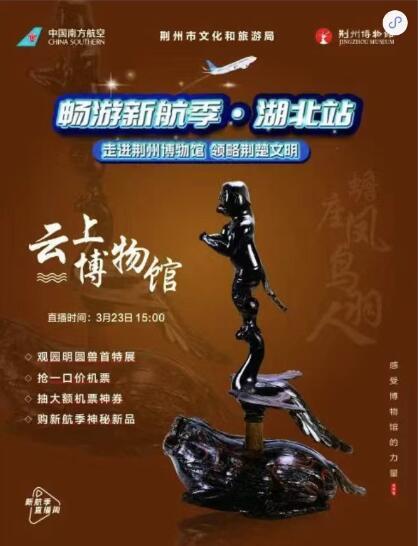 引客入荆!中国南方航空推出《云上博物馆》荆州专场活动