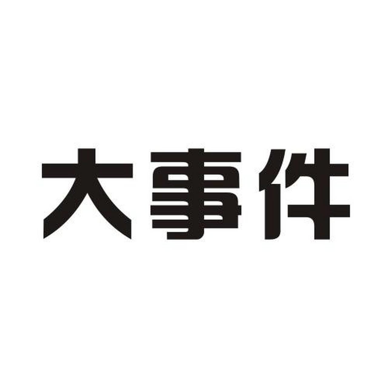 10月27日,有消息称卓越集团副总裁王家羲已被送去司法机关处理,原因为