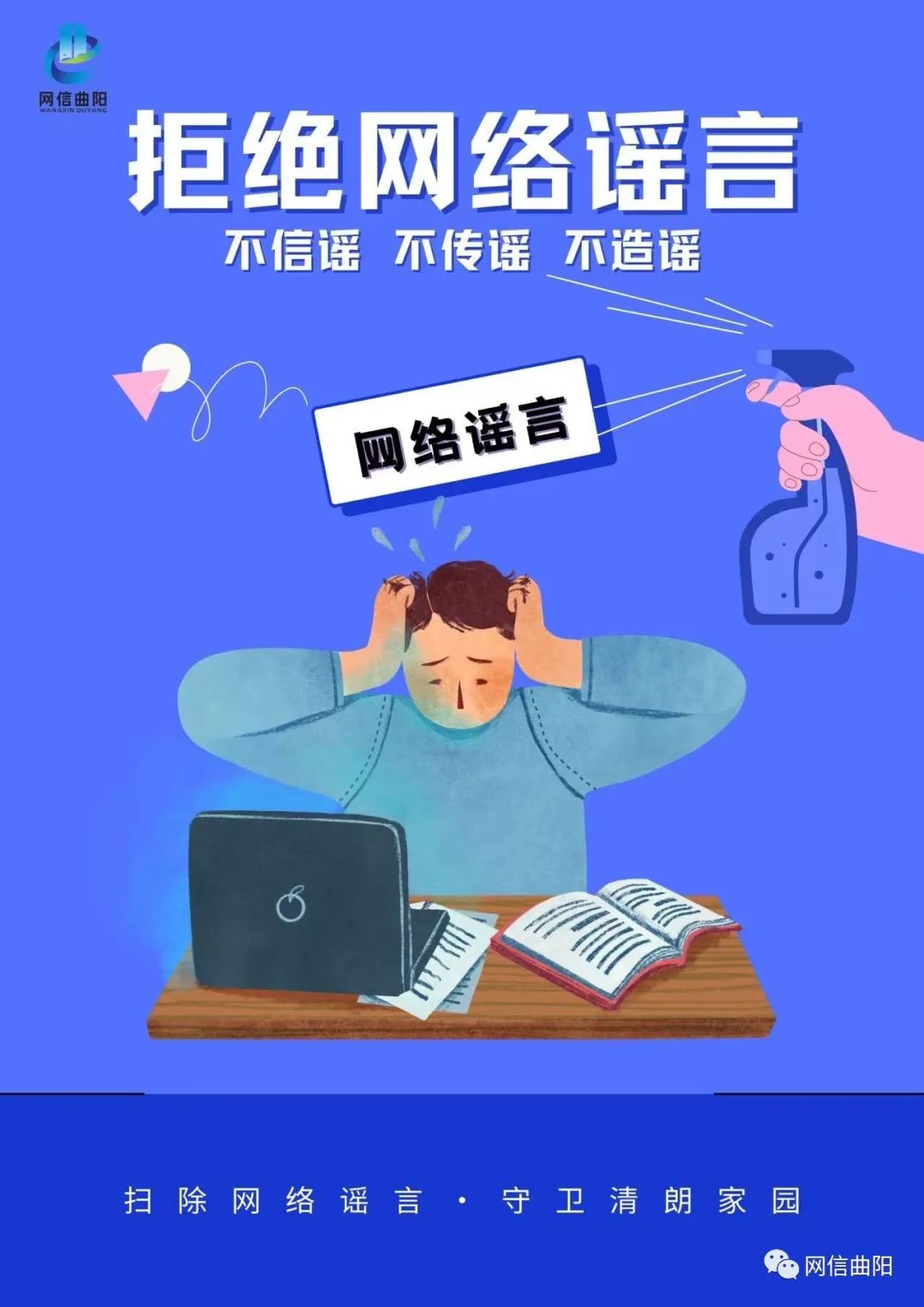【冀网同心 全民反诈】原创海报 | 拒绝网络谣言