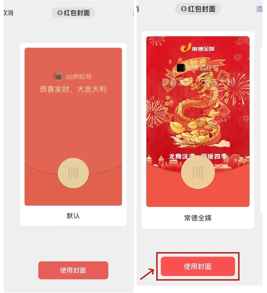 龙年限定,常德全媒专属微信红包封面来啦