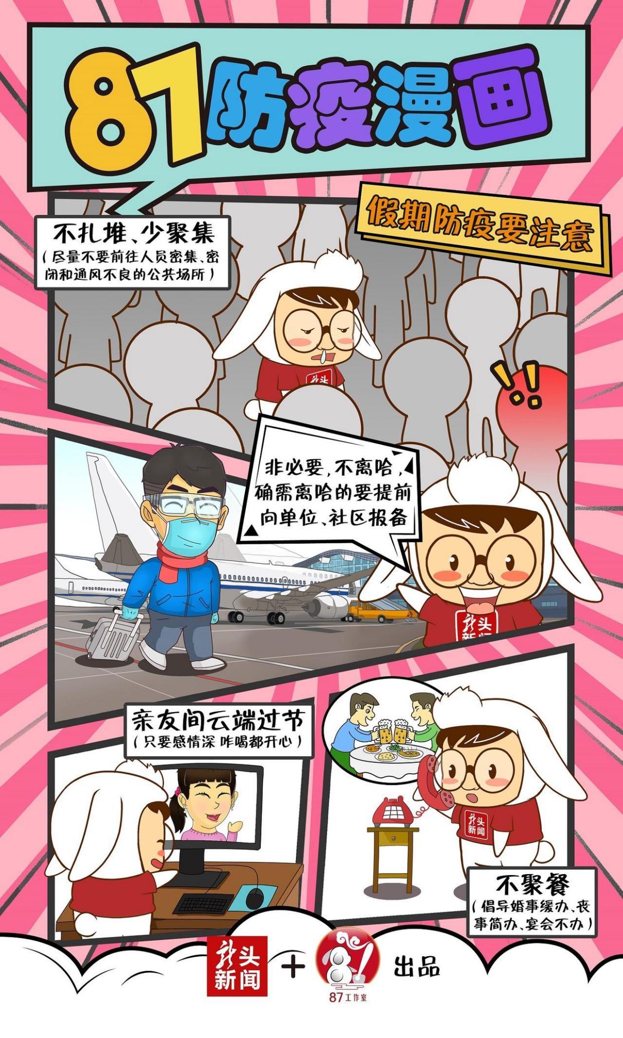 防疫漫画|关于假期防疫,你要知道这些