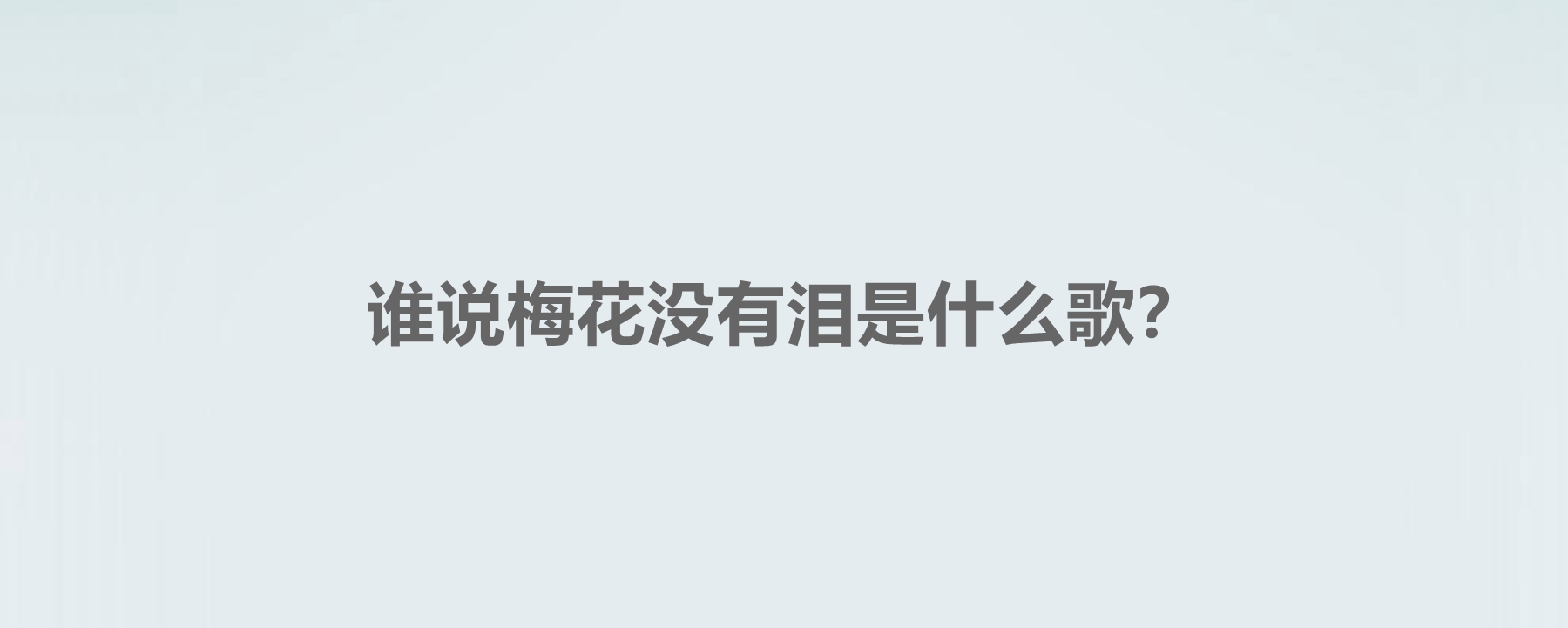 谁说梅花没有泪是什么歌?这首歌是哪一年发行的?