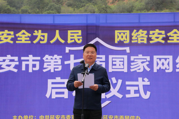 延安市第七届国家网络安全宣传周启动 严汉平致辞