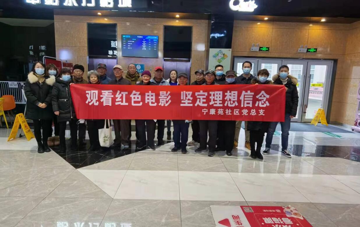 宁康苑社区开展"观看红色电影 坚定理想信念"主题党日活动
