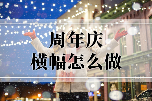 店铺周年横幅制作方法2023