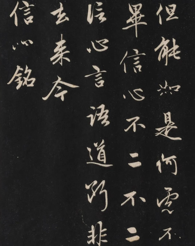 赵孟頫《信心铭》行书高清赏析,62岁所作,苍劲有力!