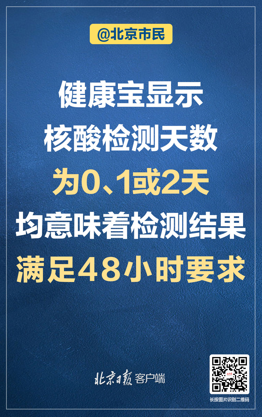 北京 健康宝显示核酸检测天数为0