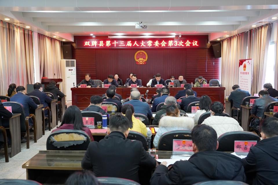 双牌县第十三届人大常委会第三次会议召开
