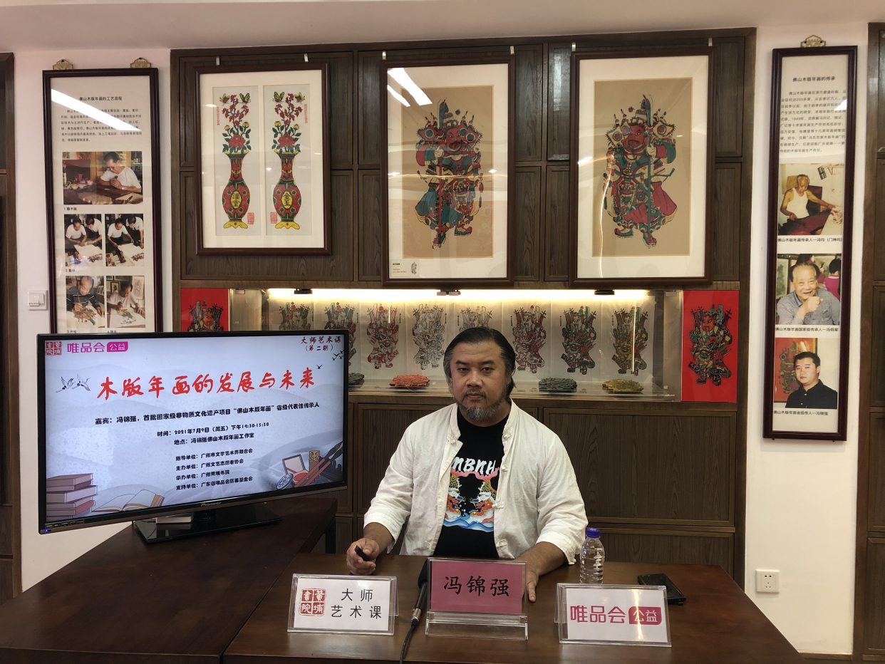 "大师艺术课"公益分享 非遗传承人冯锦强展示木版年画的发展与未来