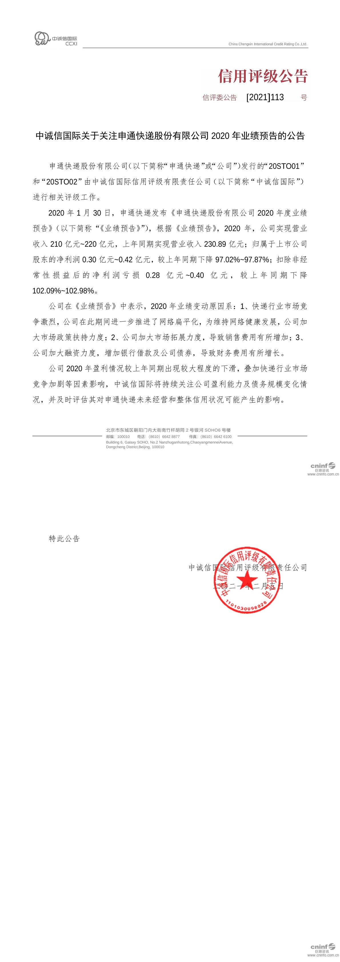 20sto01:中诚信国际关于关注申通快递股份有限公司2020年业绩预告的