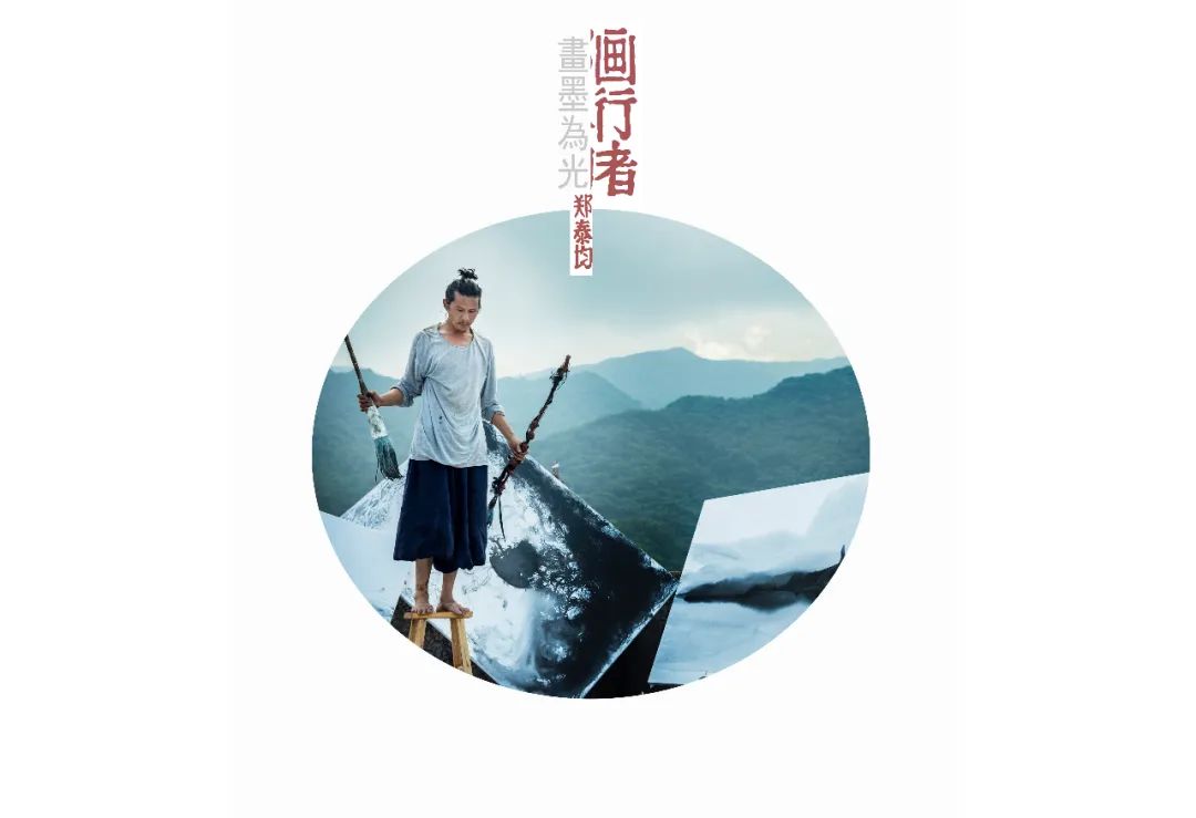 画行者郑泰均画界的自在行者