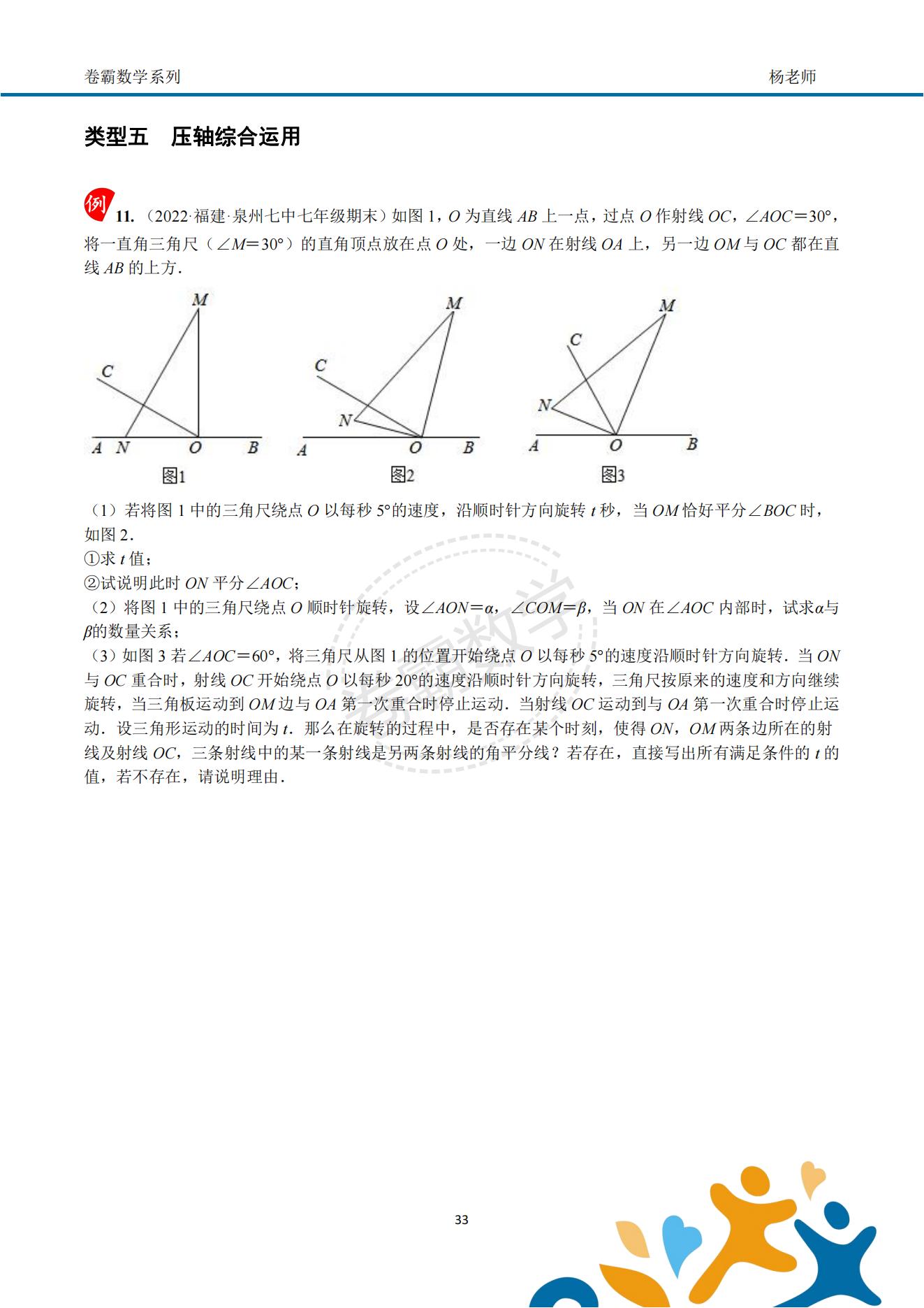 「七上数学」几何初步"动角问题"压轴特训资料(配套答案)