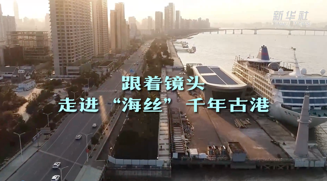 跟着镜头走进"海丝"千年古港