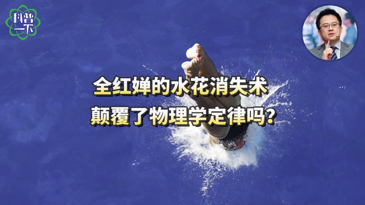 颠覆物理学定律?全红婵"水花消失术"怎么做到的