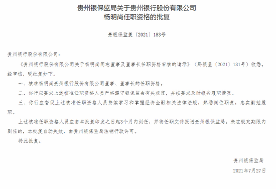 杨明尚获批任职贵州银行董事长
