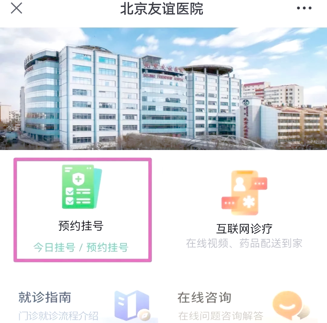 友谊医院健康预约流程引导-友谊医院网上挂号现在想挂号怎么挂 