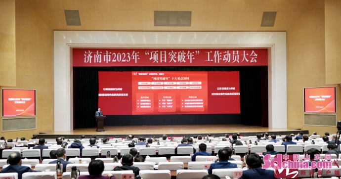 济南市2023年"项目突破年"工作动员大会召开