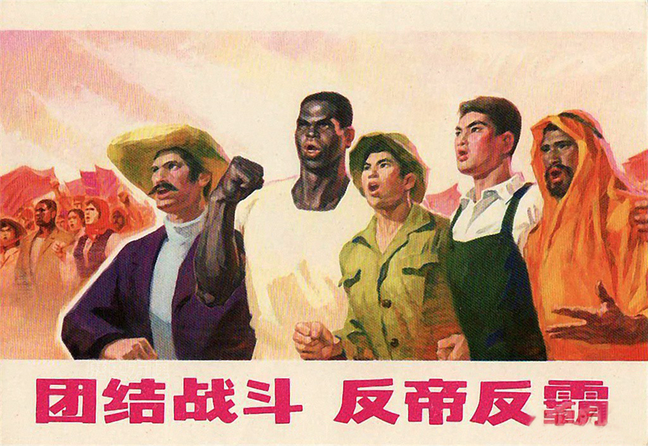 团结战斗,反帝反霸.