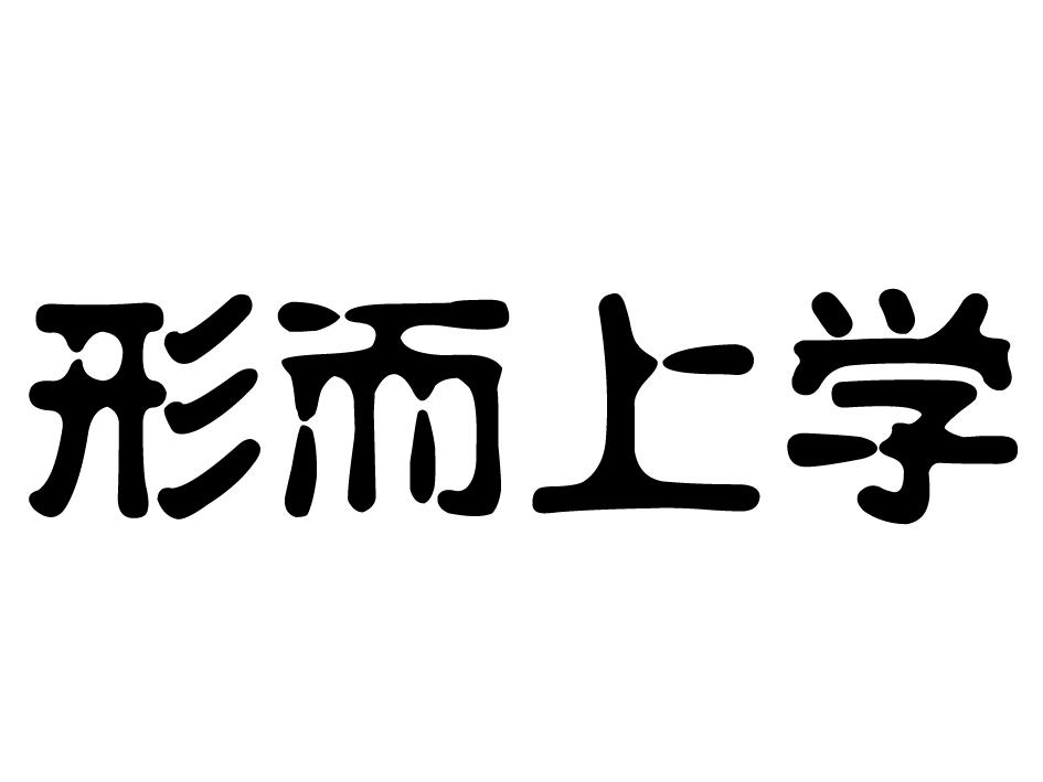 形而上学——东方哲学