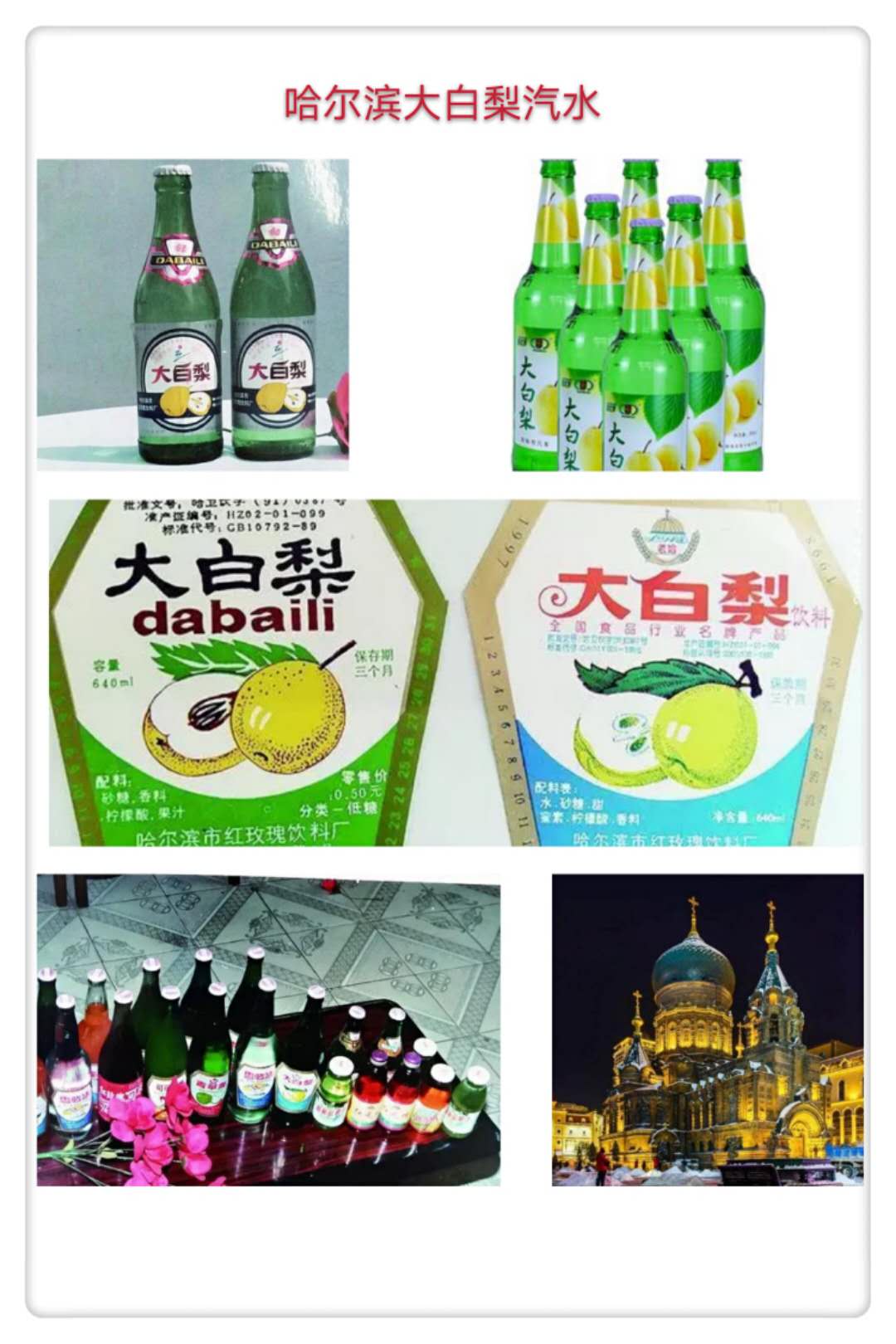 哈尔滨大白梨汽水曾经和格瓦斯齐名,都取得了1991年国家食品博览会