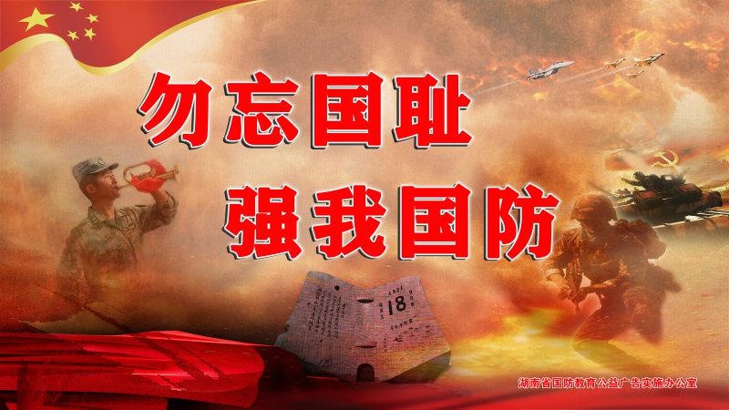 公益广告|勿忘国耻 强我国防