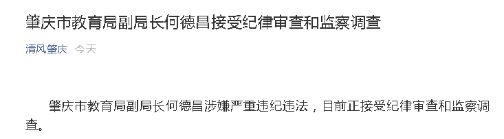 肇庆市教育局副局长何德昌被查!