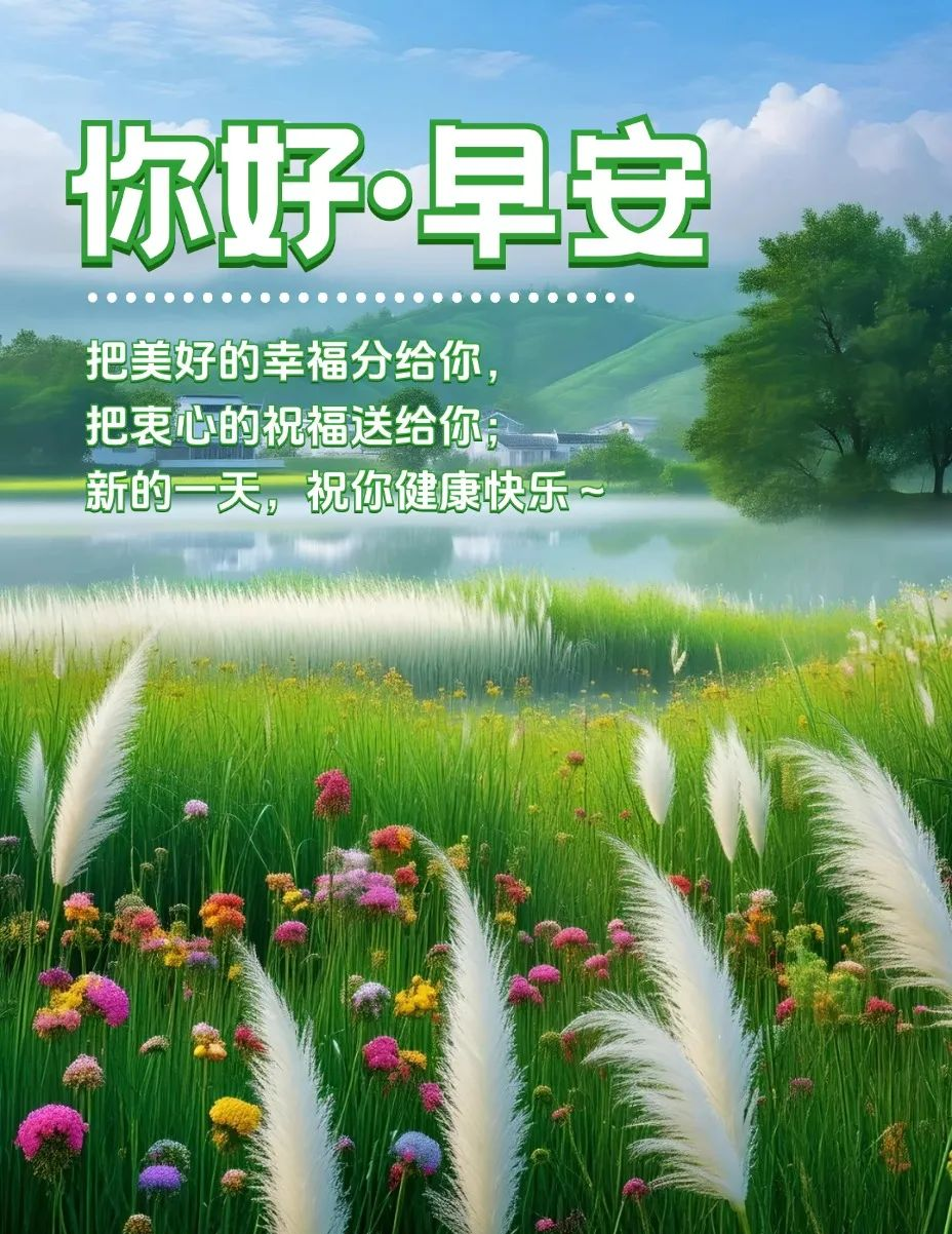 多款最新早晨好动态图片与问候语汇编
