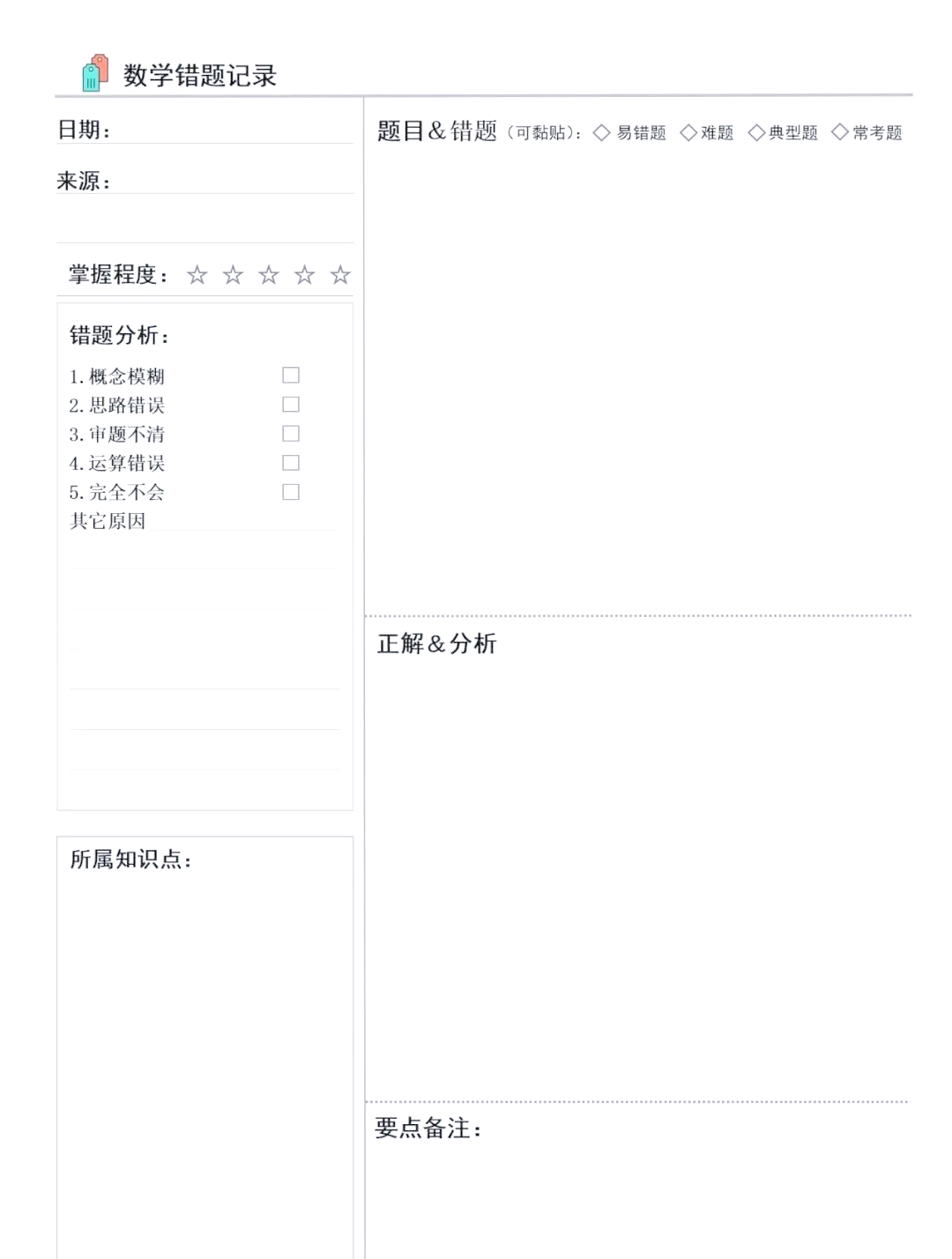 高一衔接错题本模板（分类版）的简单介绍