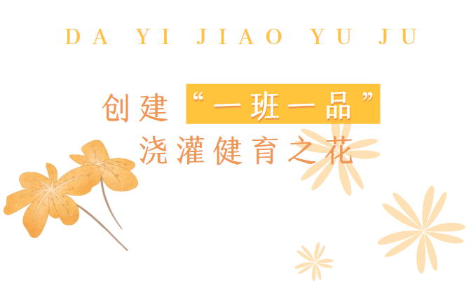 南街小学:创建"一班一品",浇灌健育之花