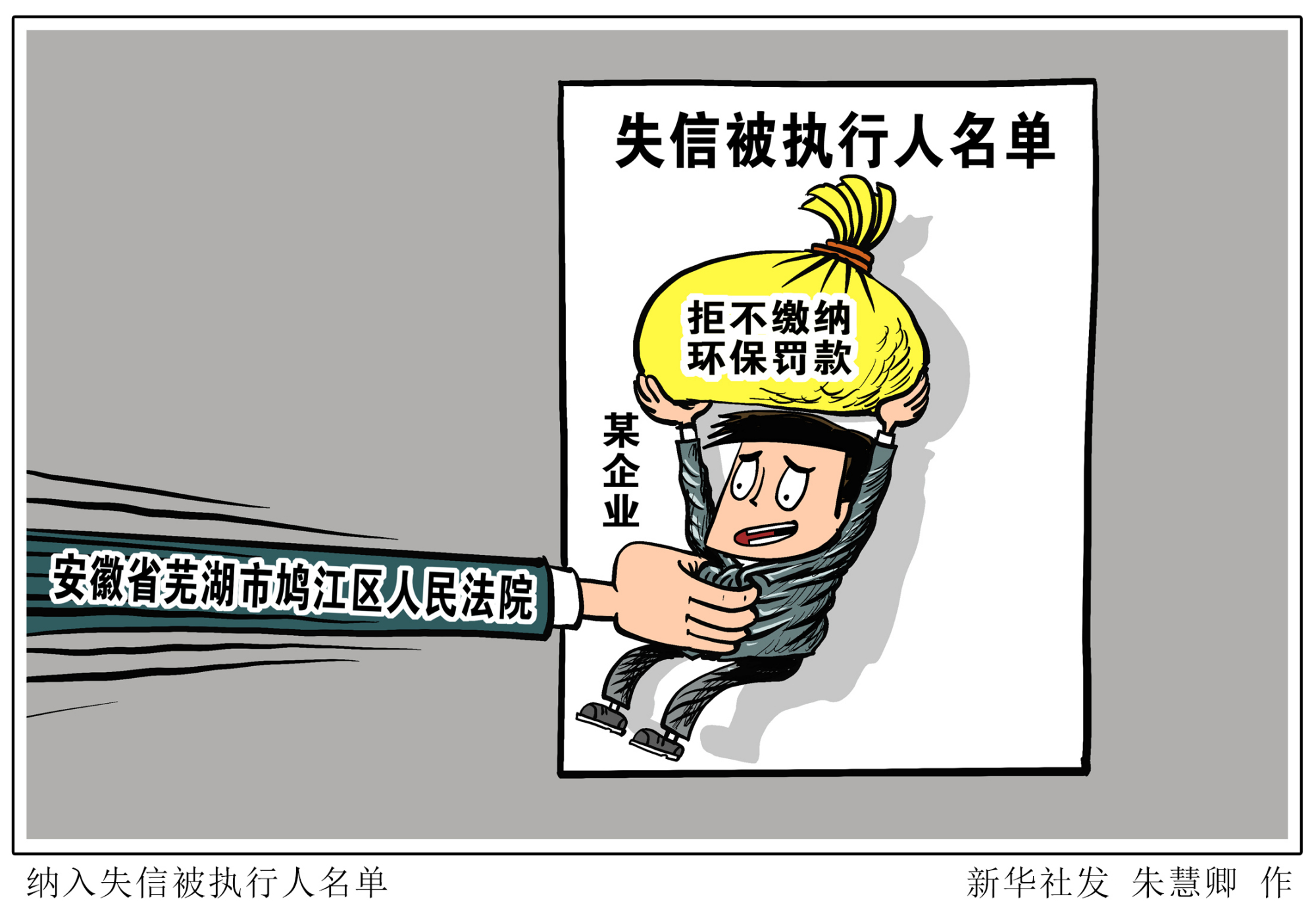 失信人员漫画图片