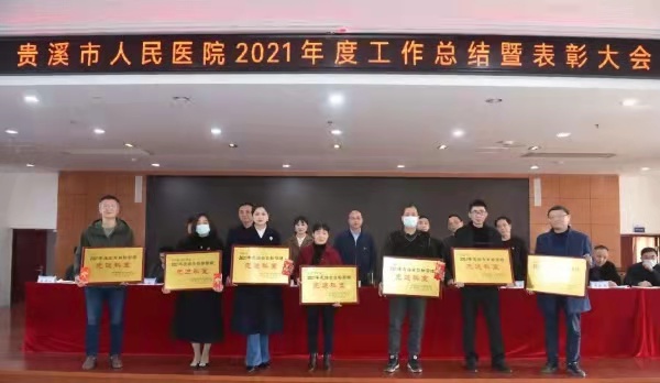 鹰潭市贵溪市人民医院召开2021年度工作总结暨表彰大会