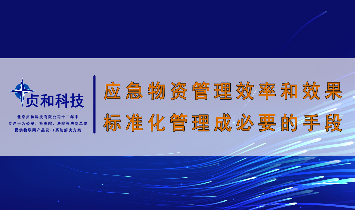 为了提高应急物资管理的效率和效果